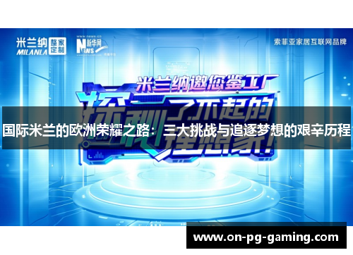国际米兰的欧洲荣耀之路：三大挑战与追逐梦想的艰辛历程