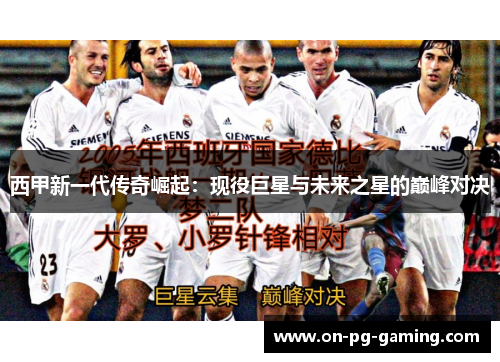 西甲新一代传奇崛起：现役巨星与未来之星的巅峰对决