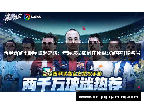 西甲新赛季明星崛起之路：年轻球员如何在顶级联赛中打响名号