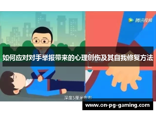 如何应对对手举报带来的心理创伤及其自我修复方法