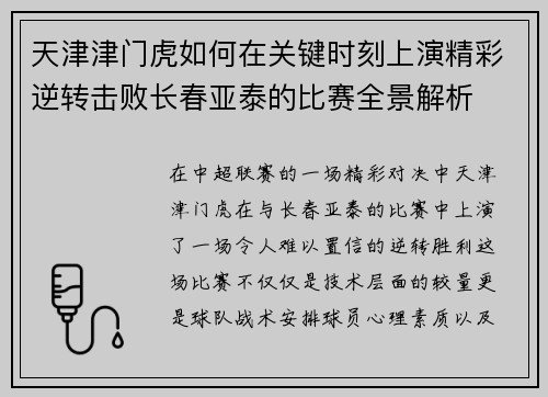 天津津门虎如何在关键时刻上演精彩逆转击败长春亚泰的比赛全景解析