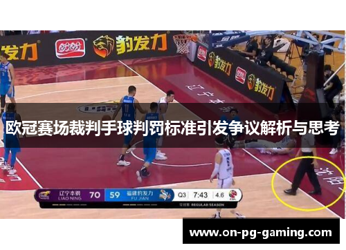 欧冠赛场裁判手球判罚标准引发争议解析与思考