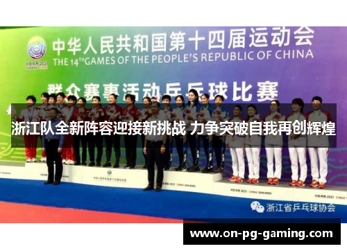 浙江队全新阵容迎接新挑战 力争突破自我再创辉煌