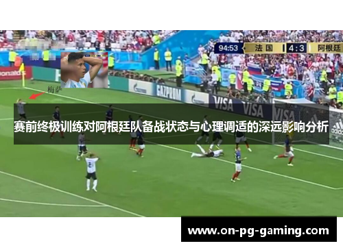 赛前终极训练对阿根廷队备战状态与心理调适的深远影响分析