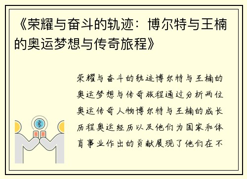 《荣耀与奋斗的轨迹：博尔特与王楠的奥运梦想与传奇旅程》
