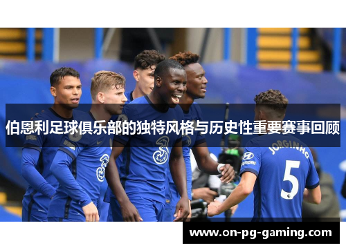 伯恩利足球俱乐部的独特风格与历史性重要赛事回顾