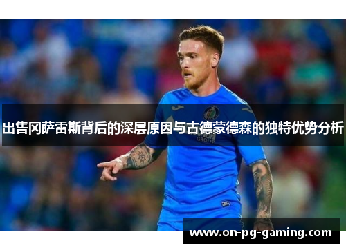 出售冈萨雷斯背后的深层原因与古德蒙德森的独特优势分析