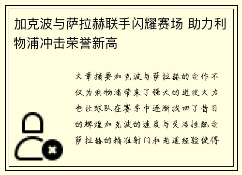 加克波与萨拉赫联手闪耀赛场 助力利物浦冲击荣誉新高