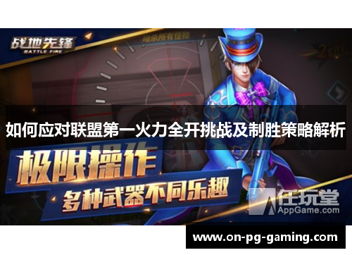 如何应对联盟第一火力全开挑战及制胜策略解析