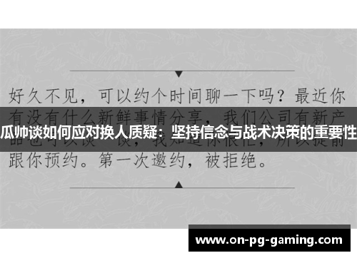 瓜帅谈如何应对换人质疑：坚持信念与战术决策的重要性