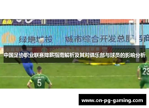 中国足协职业联赛降薪指南解析及其对俱乐部与球员的影响分析