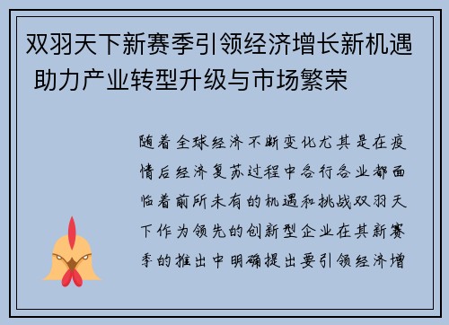 双羽天下新赛季引领经济增长新机遇 助力产业转型升级与市场繁荣