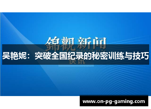 吴艳妮：突破全国纪录的秘密训练与技巧