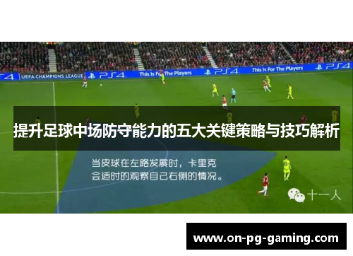 提升足球中场防守能力的五大关键策略与技巧解析