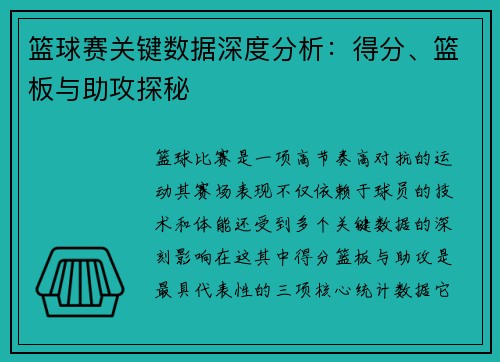 篮球赛关键数据深度分析：得分、篮板与助攻探秘