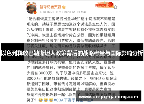 以色列释放巴勒斯坦人政策背后的战略考量与国际影响分析
