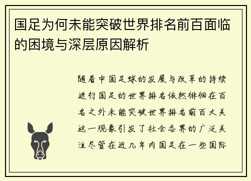 国足为何未能突破世界排名前百面临的困境与深层原因解析