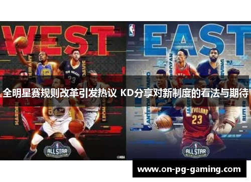 全明星赛规则改革引发热议 KD分享对新制度的看法与期待