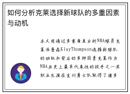 如何分析克莱选择新球队的多重因素与动机