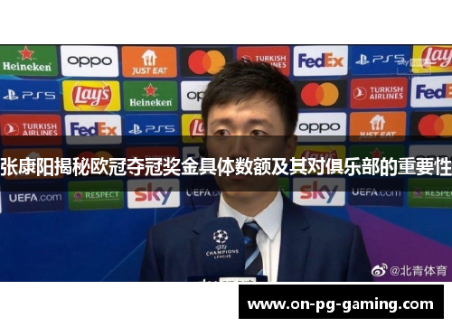 张康阳揭秘欧冠夺冠奖金具体数额及其对俱乐部的重要性