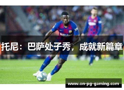 托尼：巴萨处子秀，成就新篇章