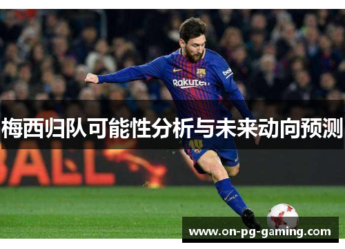 梅西归队可能性分析与未来动向预测