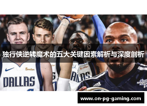 独行侠逆转魔术的五大关键因素解析与深度剖析