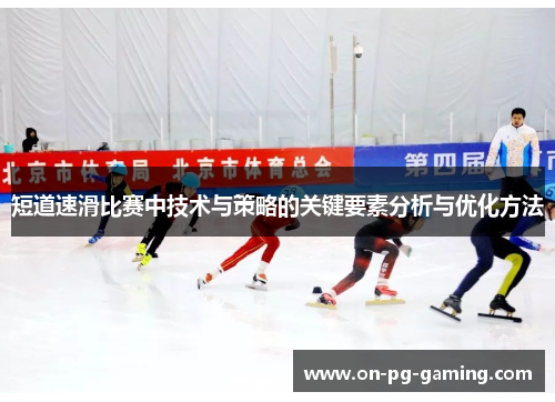 短道速滑比赛中技术与策略的关键要素分析与优化方法