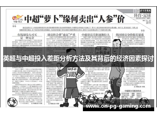 英超与中超投入差距分析方法及其背后的经济因素探讨