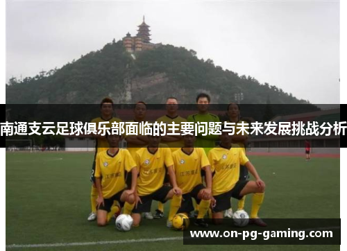 南通支云足球俱乐部面临的主要问题与未来发展挑战分析