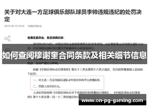 如何查阅穆谢奎合同条款及相关细节信息