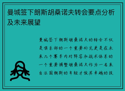 曼城签下朗斯胡桑诺夫转会要点分析及未来展望