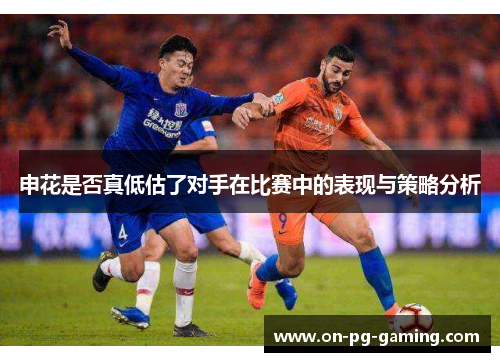 申花是否真低估了对手在比赛中的表现与策略分析