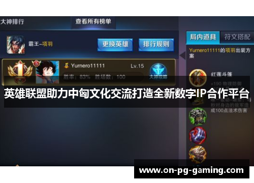 英雄联盟助力中匈文化交流打造全新数字IP合作平台