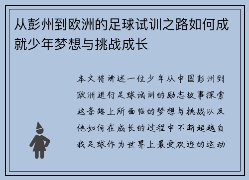从彭州到欧洲的足球试训之路如何成就少年梦想与挑战成长