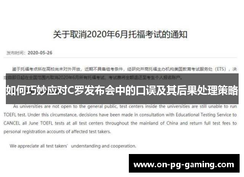 如何巧妙应对C罗发布会中的口误及其后果处理策略
