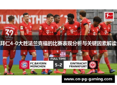 拜仁4-0大胜法兰克福的比赛表现分析与关键因素解读