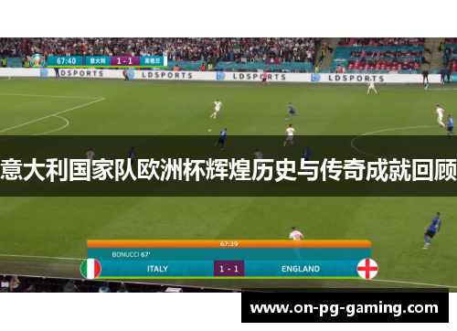意大利国家队欧洲杯辉煌历史与传奇成就回顾