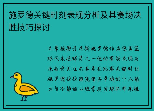 施罗德关键时刻表现分析及其赛场决胜技巧探讨