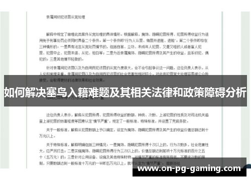 如何解决塞鸟入籍难题及其相关法律和政策障碍分析