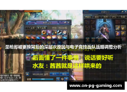 圣枪哥被更换背后的深层次原因与电子竞技战队战略调整分析