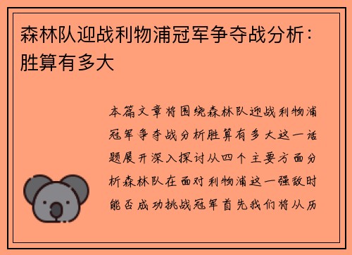 森林队迎战利物浦冠军争夺战分析：胜算有多大