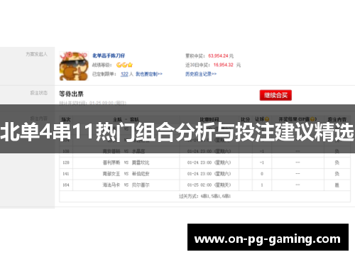 北单4串11热门组合分析与投注建议精选