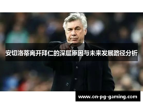 安切洛蒂离开拜仁的深层原因与未来发展路径分析