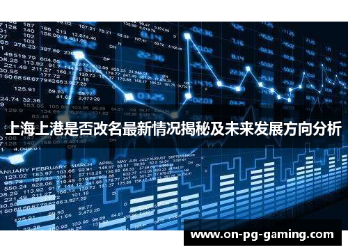 上海上港是否改名最新情况揭秘及未来发展方向分析