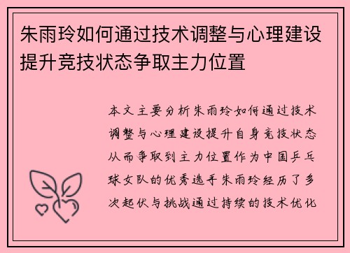 朱雨玲如何通过技术调整与心理建设提升竞技状态争取主力位置