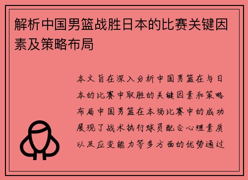 解析中国男篮战胜日本的比赛关键因素及策略布局