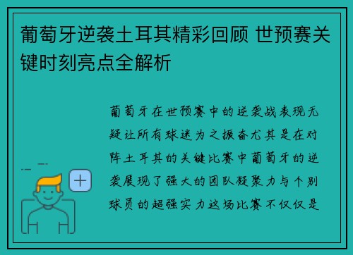 葡萄牙逆袭土耳其精彩回顾 世预赛关键时刻亮点全解析