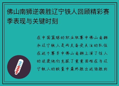 佛山南狮逆袭胜辽宁铁人回顾精彩赛季表现与关键时刻