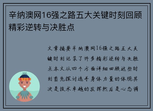 辛纳澳网16强之路五大关键时刻回顾精彩逆转与决胜点